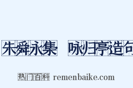 朱舜永集·咏归亭造句是什么意思的图片